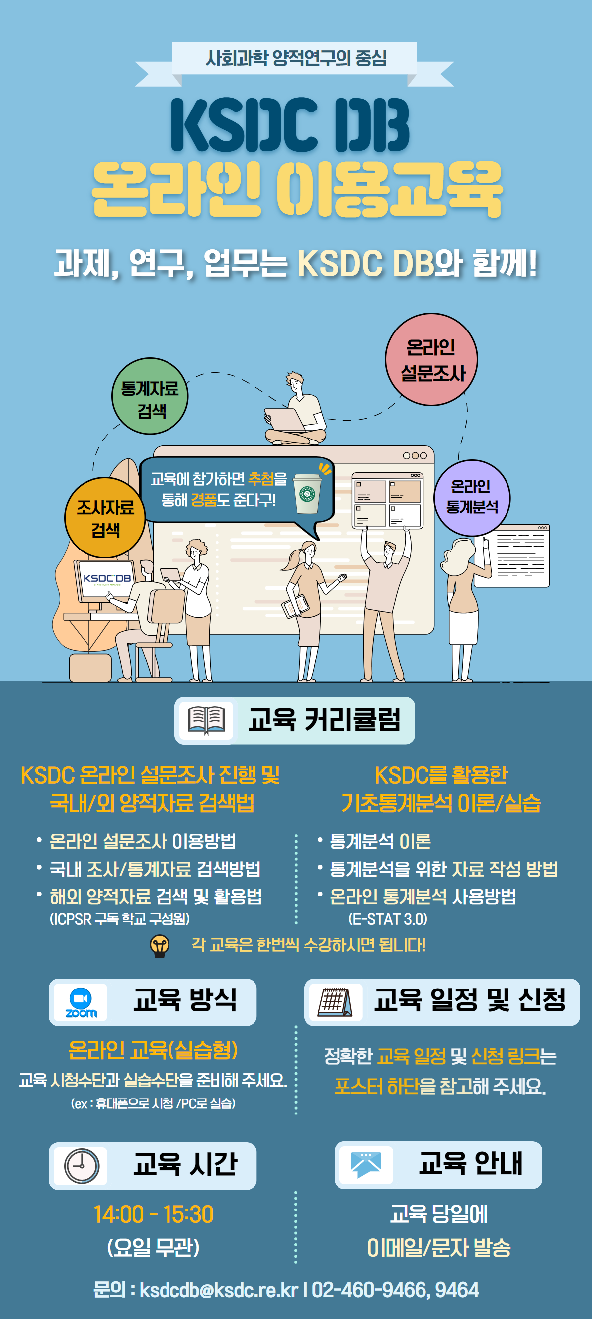 KSDC DB 온라인 이용교육 일정 안내